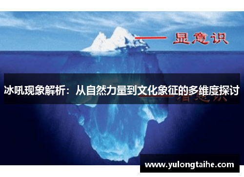 冰吼现象解析：从自然力量到文化象征的多维度探讨