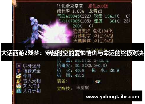 大话西游2残梦：穿越时空的爱恨情仇与命运的终极对决