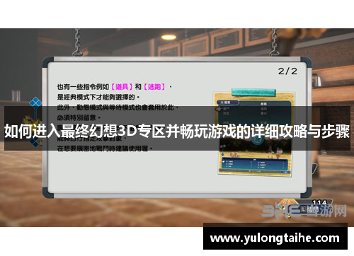如何进入最终幻想3D专区并畅玩游戏的详细攻略与步骤