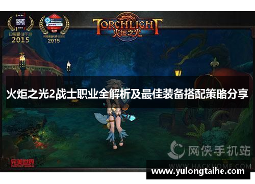 火炬之光2战士职业全解析及最佳装备搭配策略分享