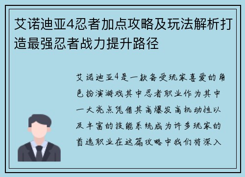 艾诺迪亚4忍者加点攻略及玩法解析打造最强忍者战力提升路径