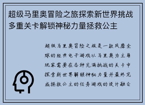 超级马里奥冒险之旅探索新世界挑战多重关卡解锁神秘力量拯救公主