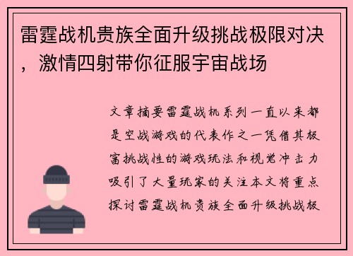 雷霆战机贵族全面升级挑战极限对决,激情四射带你征服宇宙战场 雷霆战机贵族全面升级挑战极限对决,激情四射带你征服宇宙战场