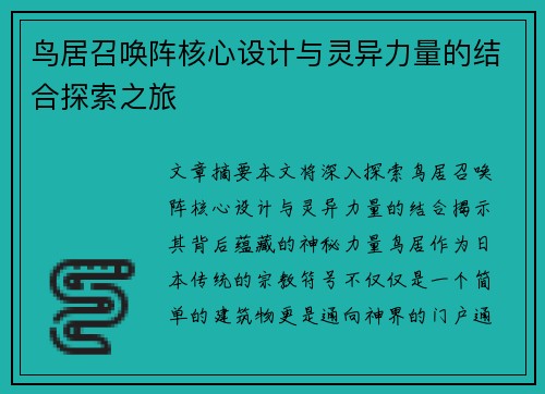 鸟居召唤阵核心设计与灵异力量的结合探索之旅