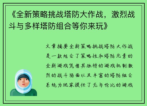 《全新策略挑战塔防大作战，激烈战斗与多样塔防组合等你来玩》