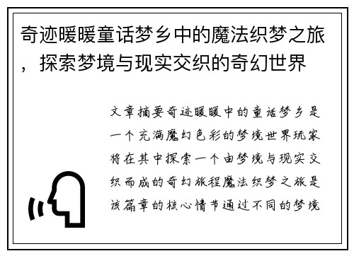 奇迹暖暖童话梦乡中的魔法织梦之旅，探索梦境与现实交织的奇幻世界