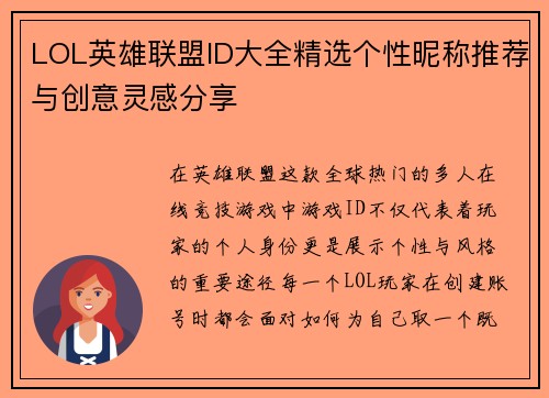 LOL英雄联盟ID大全精选个性昵称推荐与创意灵感分享