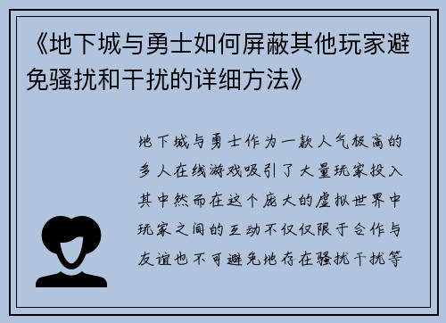 《地下城与勇士如何屏蔽其他玩家避免骚扰和干扰的详细方法》