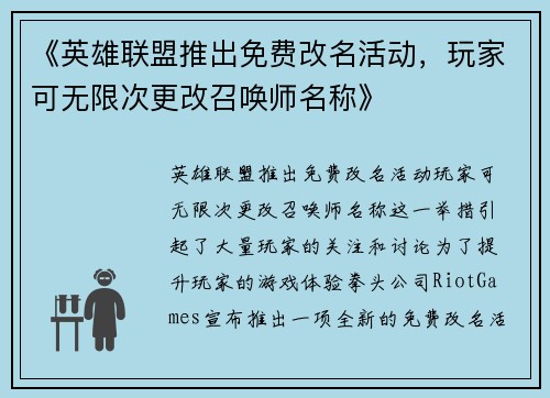 《英雄联盟推出免费改名活动，玩家可无限次更改召唤师名称》