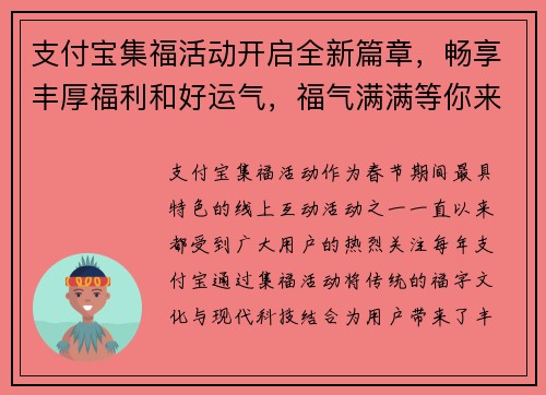 支付宝集福活动开启全新篇章，畅享丰厚福利和好运气，福气满满等你来领