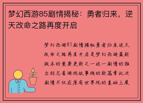 梦幻西游85剧情揭秘：勇者归来，逆天改命之路再度开启