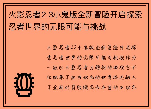 火影忍者2.3小鬼版全新冒险开启探索忍者世界的无限可能与挑战