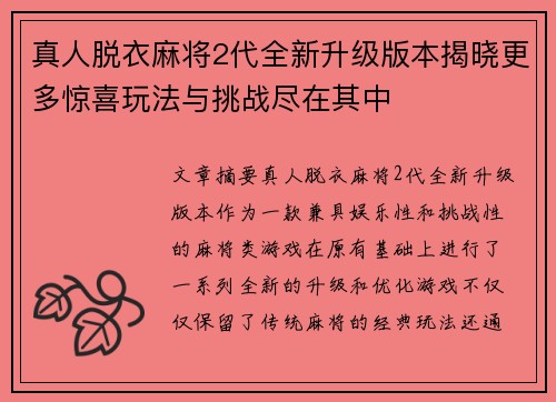真人脱衣麻将2代全新升级版本揭晓更多惊喜玩法与挑战尽在其中