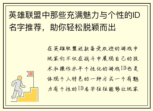 英雄联盟中那些充满魅力与个性的ID名字推荐，助你轻松脱颖而出