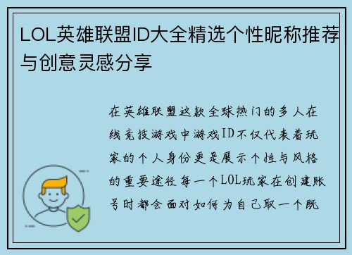 LOL英雄联盟ID大全精选个性昵称推荐与创意灵感分享 LOL英雄联盟ID大全精选个性昵称推荐与创意灵感分享