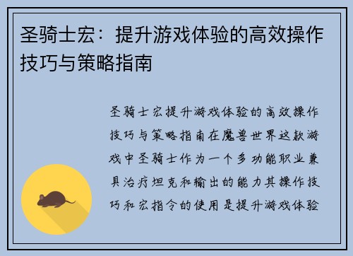 圣骑士宏：提升游戏体验的高效操作技巧与策略指南
