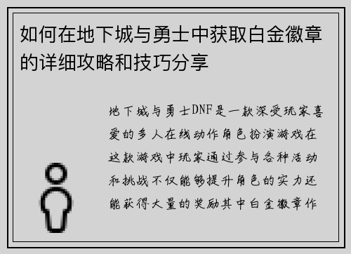 如何在地下城与勇士中获取白金徽章的详细攻略和技巧分享