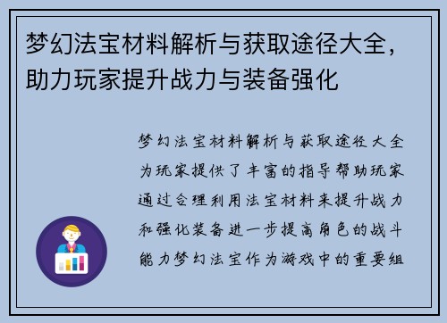 梦幻法宝材料解析与获取途径大全,助力玩家提升战力与装备强化 梦幻法宝材料解析与获取途径大全,助力玩家提升战力与装备强化