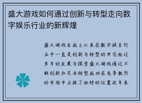 盛大游戏如何通过创新与转型走向数字娱乐行业的新辉煌