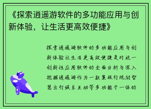 《探索逍遥游软件的多功能应用与创新体验，让生活更高效便捷》