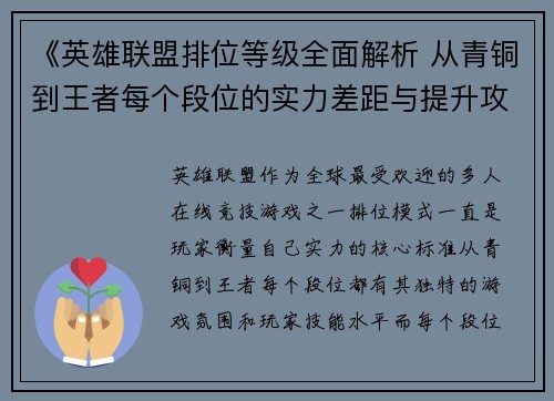 《英雄联盟排位等级全面解析 从青铜到王者每个段位的实力差距与提升攻略》