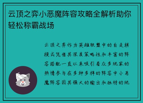 云顶之弈小恶魔阵容攻略全解析助你轻松称霸战场