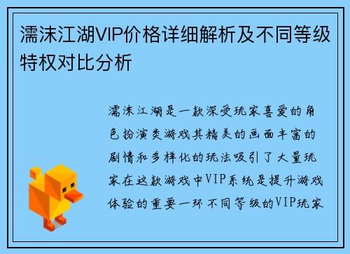 濡沫江湖VIP价格详细解析及不同等级特权对比分析