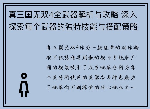 真三国无双4全武器解析与攻略 深入探索每个武器的独特技能与搭配策略