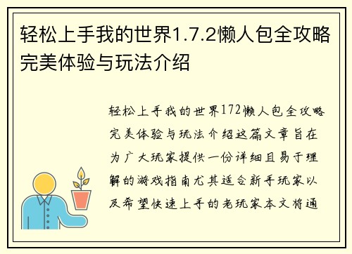 轻松上手我的世界1.7.2懒人包全攻略完美体验与玩法介绍
