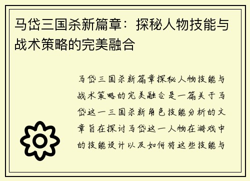 马岱三国杀新篇章：探秘人物技能与战术策略的完美融合