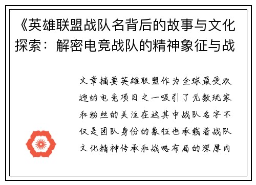 《英雄联盟战队名背后的故事与文化探索：解密电竞战队的精神象征与战略布局》