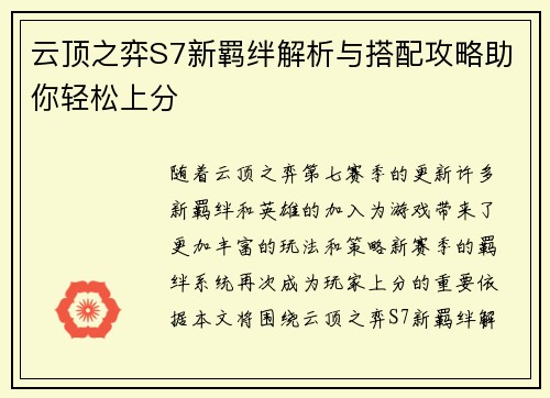 云顶之弈S7新羁绊解析与搭配攻略助你轻松上分