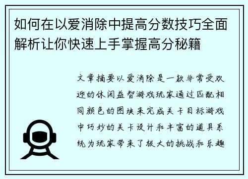 如何在以爱消除中提高分数技巧全面解析让你快速上手掌握高分秘籍