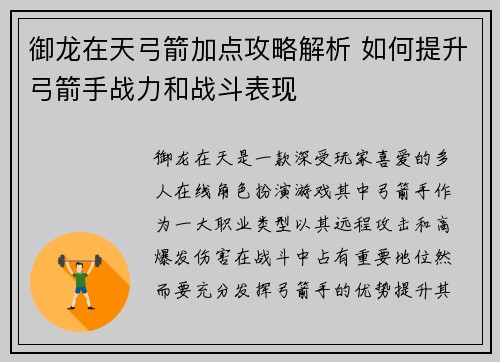 御龙在天弓箭加点攻略解析 如何提升弓箭手战力和战斗表现