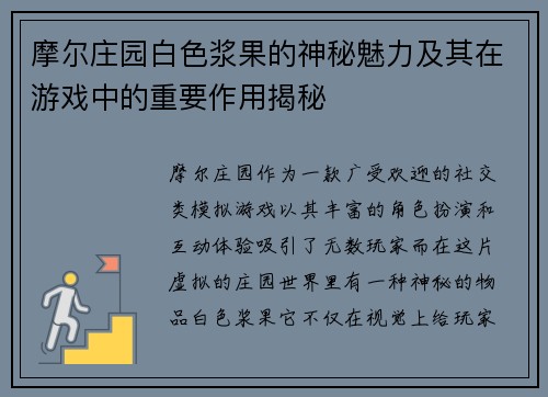 摩尔庄园白色浆果的神秘魅力及其在游戏中的重要作用揭秘