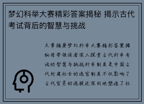 梦幻科举大赛精彩答案揭秘 揭示古代考试背后的智慧与挑战