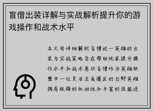盲僧出装详解与实战解析提升你的游戏操作和战术水平
