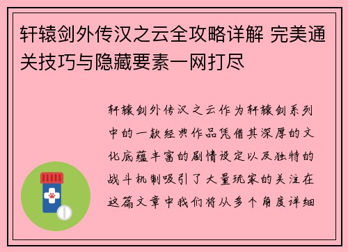 轩辕剑外传汉之云全攻略详解 完美通关技巧与隐藏要素一网打尽