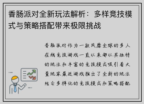香肠派对全新玩法解析：多样竞技模式与策略搭配带来极限挑战