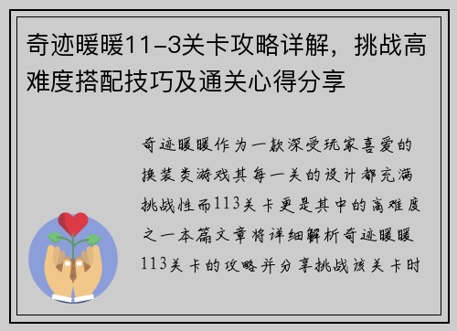 奇迹暖暖11-3关卡攻略详解，挑战高难度搭配技巧及通关心得分享