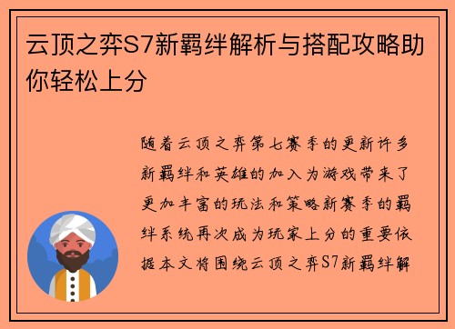 云顶之弈S7新羁绊解析与搭配攻略助你轻松上分