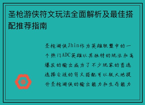 圣枪游侠符文玩法全面解析及最佳搭配推荐指南