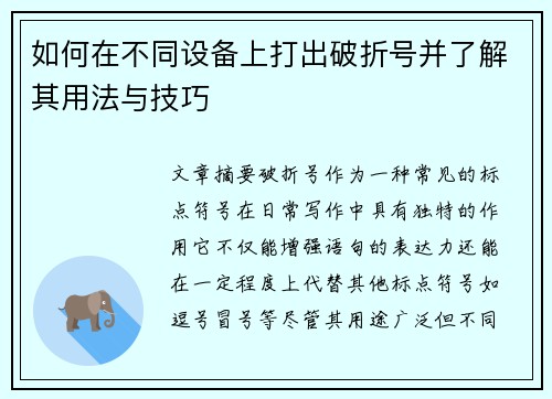 如何在不同设备上打出破折号并了解其用法与技巧