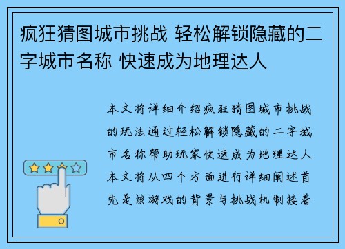 疯狂猜图城市挑战 轻松解锁隐藏的二字城市名称 快速成为地理达人