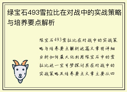 绿宝石493雪拉比在对战中的实战策略与培养要点解析