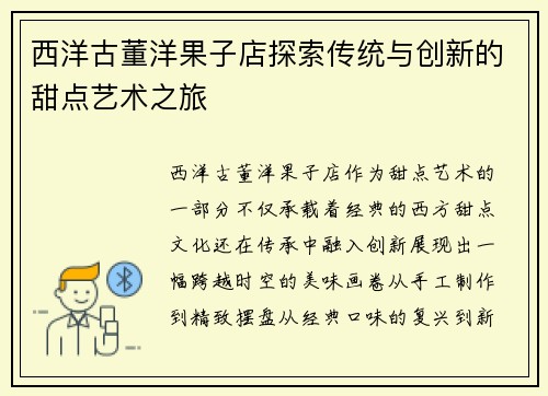 西洋古董洋果子店探索传统与创新的甜点艺术之旅