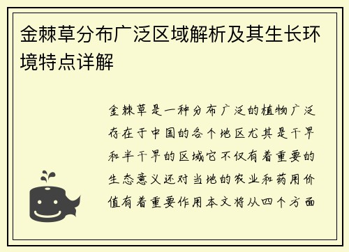 金棘草分布广泛区域解析及其生长环境特点详解