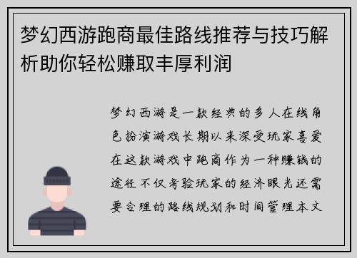 梦幻西游跑商最佳路线推荐与技巧解析助你轻松赚取丰厚利润