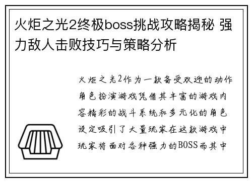 火炬之光2终极boss挑战攻略揭秘 强力敌人击败技巧与策略分析