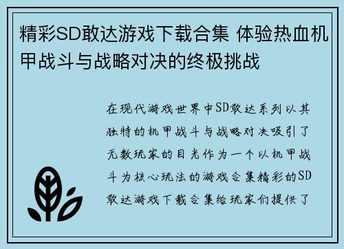 精彩SD敢达游戏下载合集 体验热血机甲战斗与战略对决的终极挑战